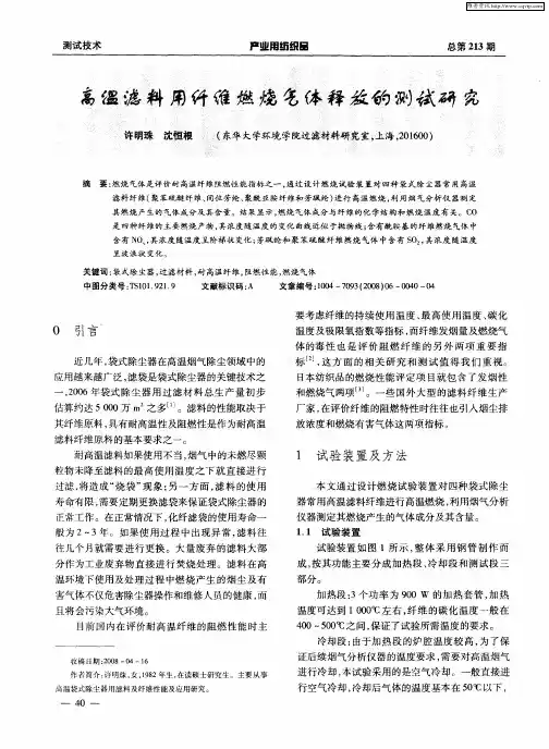 高温滤料用纤维燃烧气体释放的测试研究