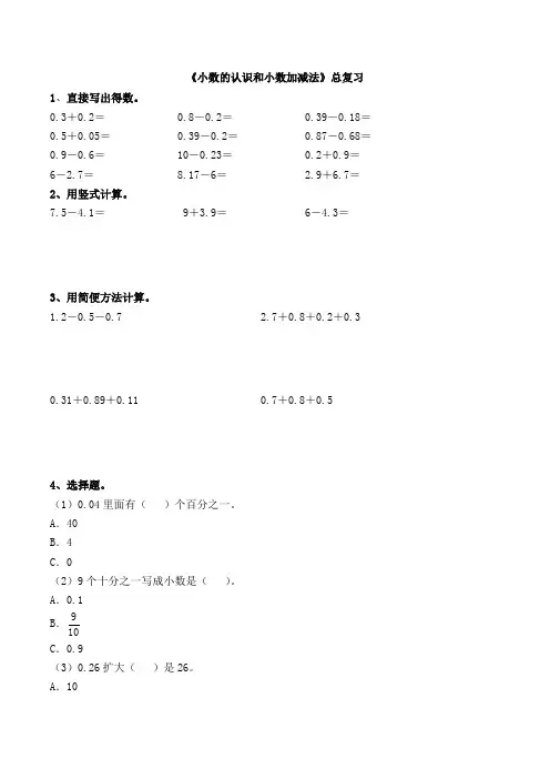 四年级下册数学一课一练-第9单元《小数的认识和小数加减法》总复习｜青岛版
