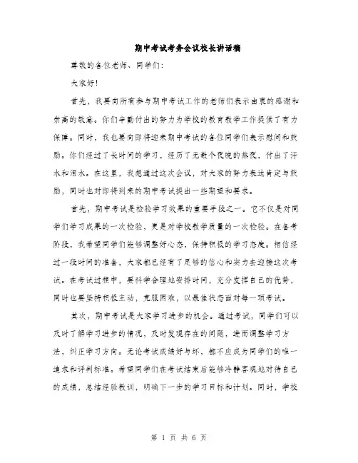 期中考试考务会议校长讲话稿（3篇）