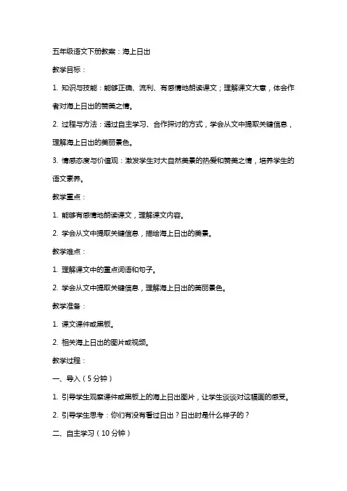 五年级语文下册教案：海上日出