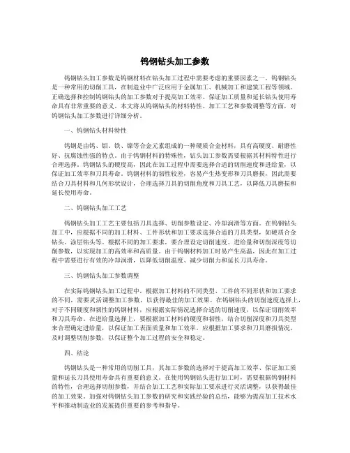 钨钢钻头加工参数