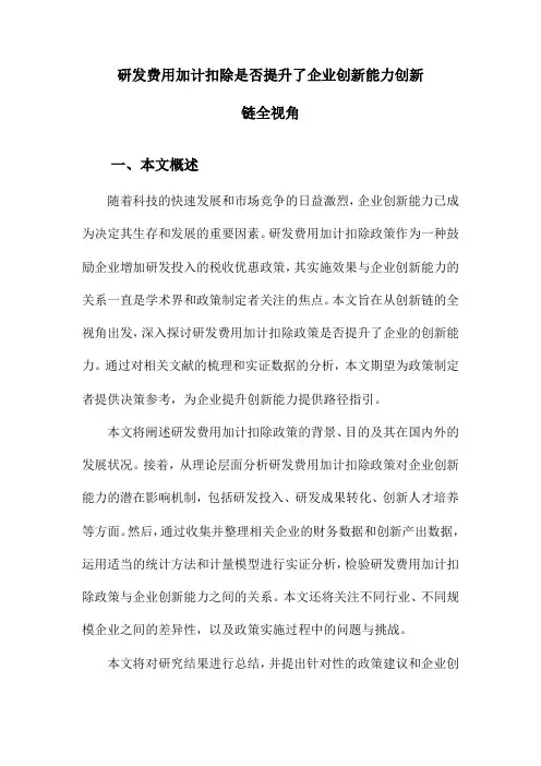 研发费用加计扣除是否提升了企业创新能力创新链全视角