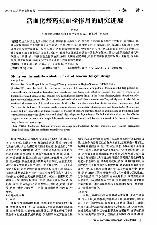 活血化瘀药抗血栓作用的研究进展