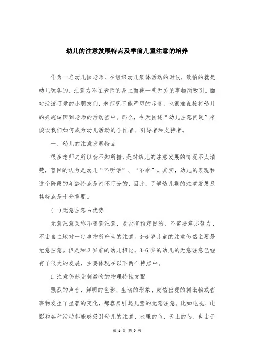 幼儿的注意发展特点及学前儿童注意的培养