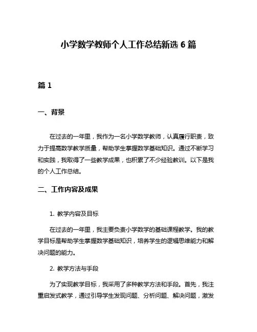 小学数学教师个人工作总结新选6篇