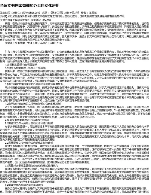刍议文书档案管理的办公自动化应用