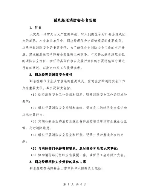 副总经理消防安全责任制（四篇）