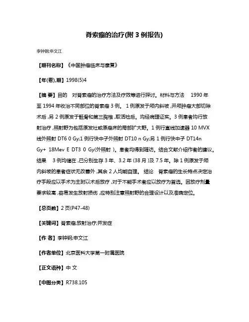 脊索瘤的治疗(附3例报告)