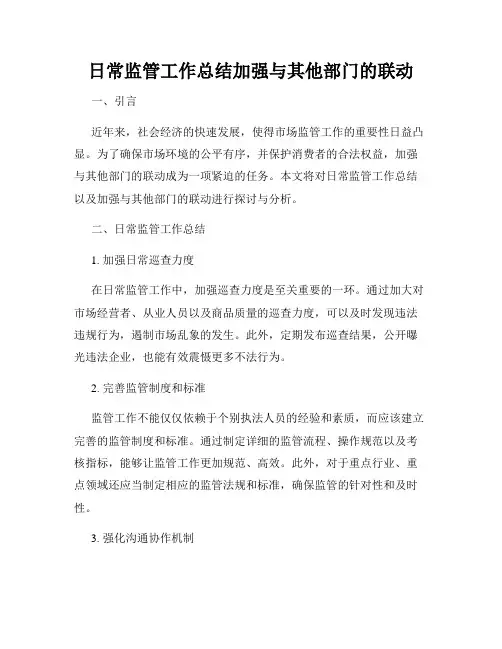 日常监管工作总结加强与其他部门的联动