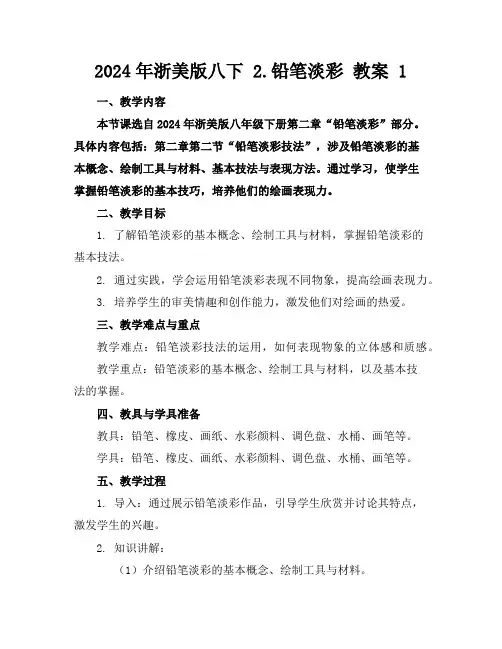 2024年浙美版八下 2.铅笔淡彩 教案 1