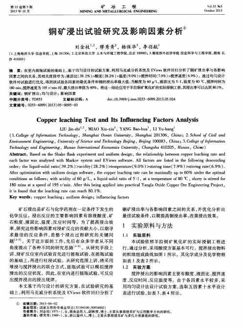 铜矿浸出试验研究及影响因素分析