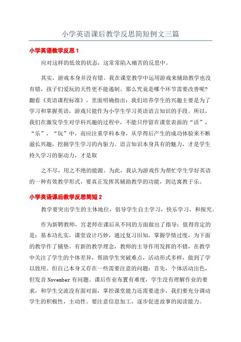 小学英语课后教学反思简短例文三篇