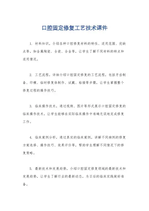 口腔固定修复工艺技术课件
