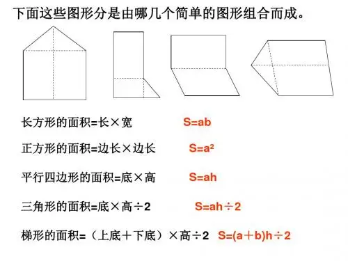 最新人教版五年级数学上册《组合图形 的面积 》精品课件