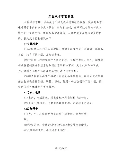 工程成本管理制度(3篇)