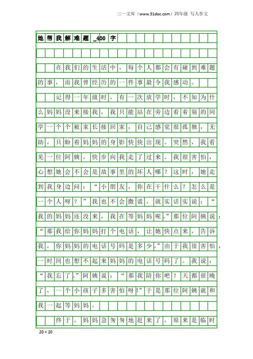 四年级写人作文：她帮我解难题_400字