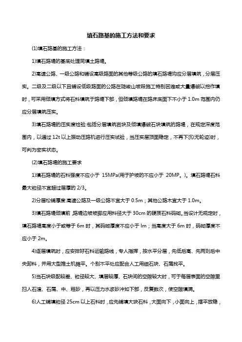 填石路基的施工方法和要求