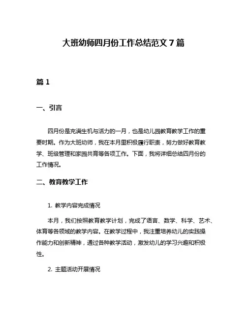 大班幼师四月份工作总结范文7篇