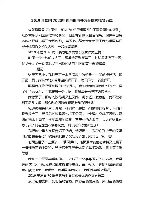 2019年建国70周年我与祖国共成长优秀作文五篇
