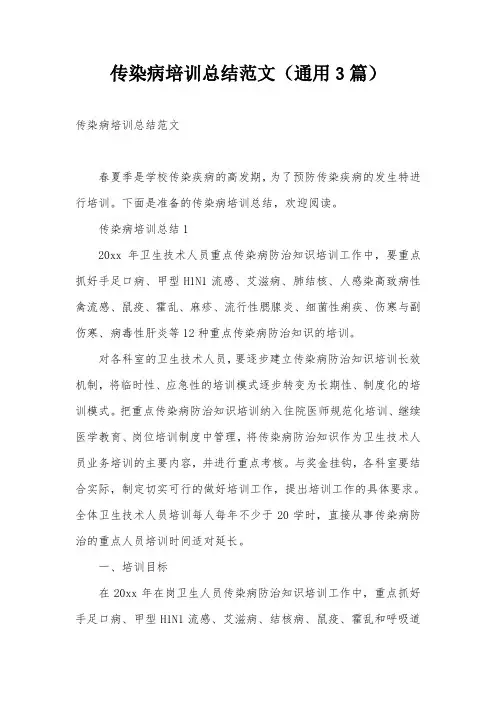 传染病培训总结范文(通用3篇)
