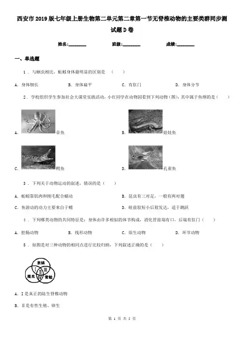 西安市2019版七年级上册生物第二单元第二章第一节无脊椎动物的主要类群同步测试题D卷