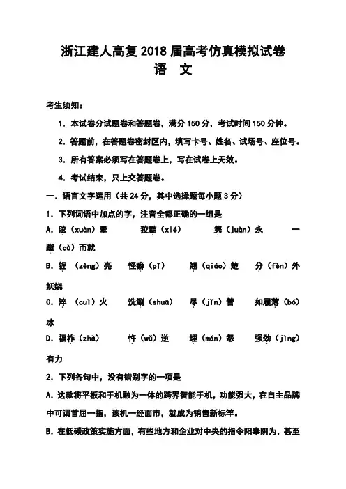 2018届浙江省建人高复高三高考仿真模拟语文试卷及答案