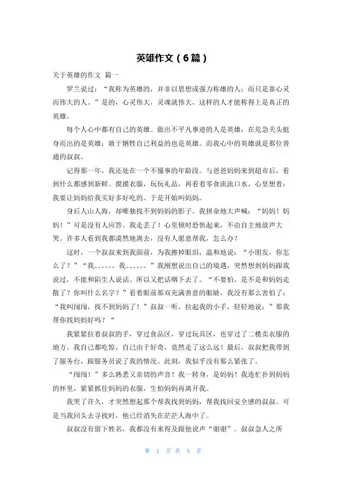 英雄作文(6篇)