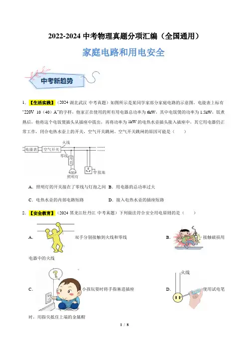 2022-2024中考物理真题分项汇编全国通用 家庭电路和用电安全(原卷版)