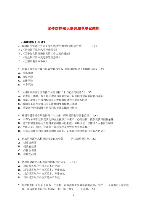 案件防控知识培训和竞赛试题库(320道_正式稿)