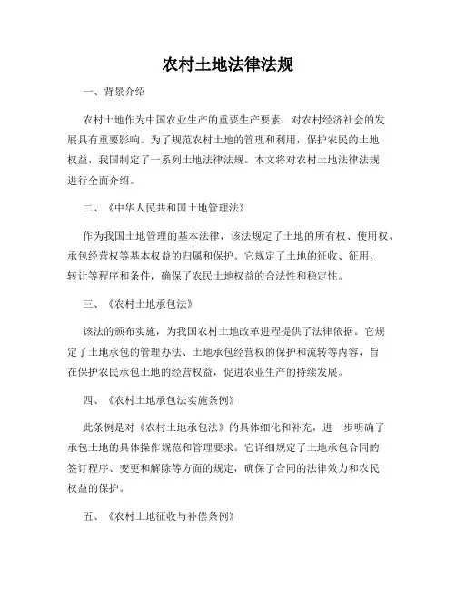 农村土地法律法规