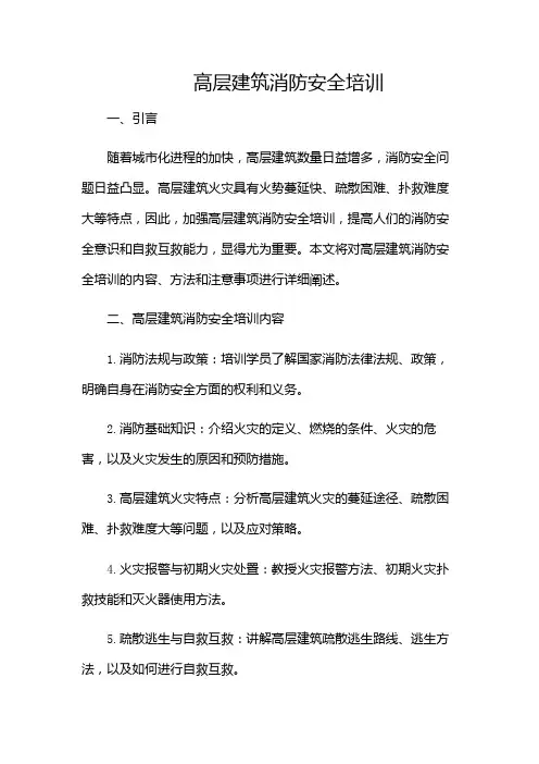 高层建筑消防安全培训(带目录)