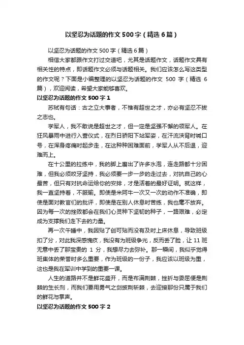 以坚忍为话题的作文500字（精选6篇）