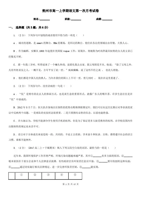 朔州市高一上学期语文第一次月考试卷