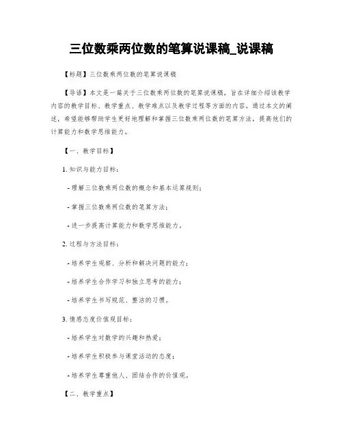 三位数乘两位数的笔算说课稿_说课稿