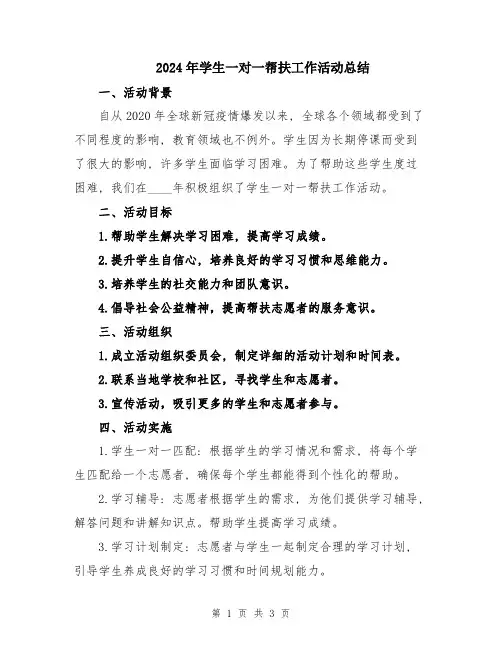 2024年学生一对一帮扶工作活动总结