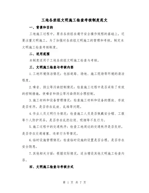 工地各班组文明施工检查考核制度范文(三篇)