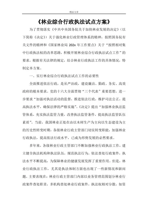 《林业综合行政执法试点方案》