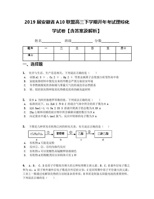 2019届安徽省A10联盟高三下学期开年考试理综化学试卷【含答案及解析】