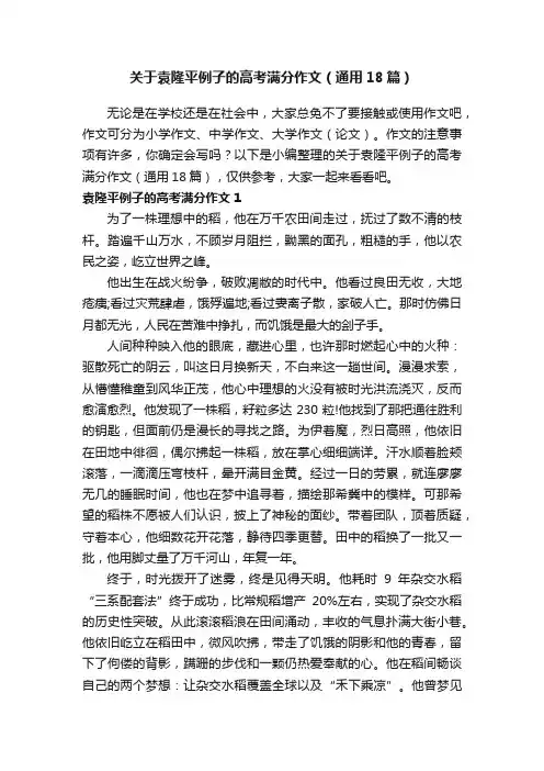 关于袁隆平例子的高考满分作文（通用18篇）