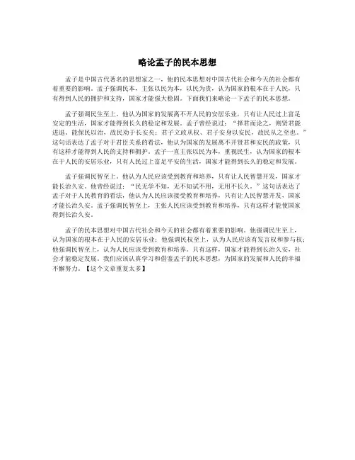 略论孟子的民本思想