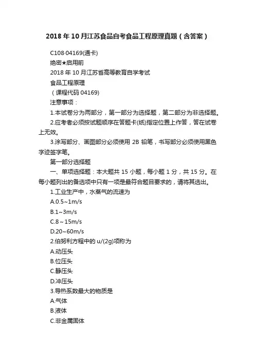 2018年10月江苏食品自考食品工程原理真题（含答案）