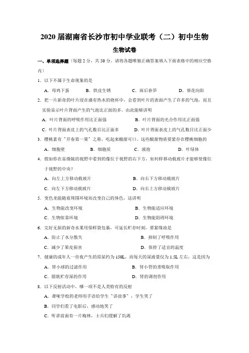 2020届湖南省长沙市初中学业联考(二)初中生物