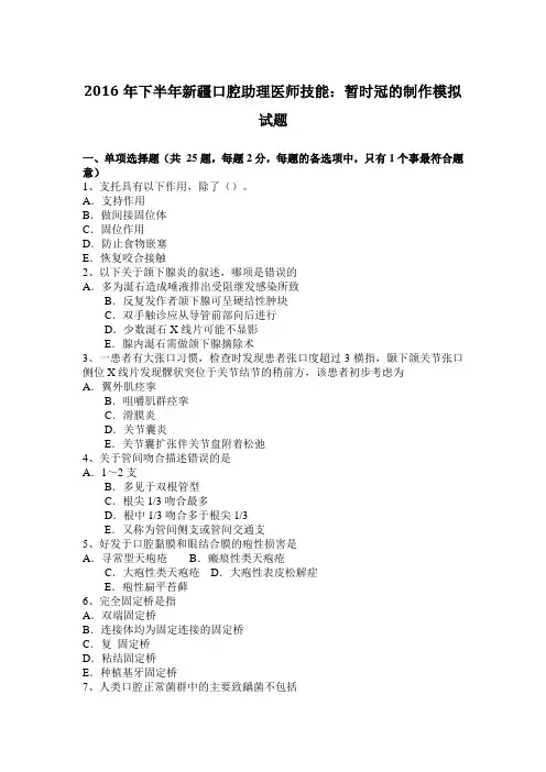 2016年下半年新疆口腔助理医师技能：暂时冠的制作模拟试题