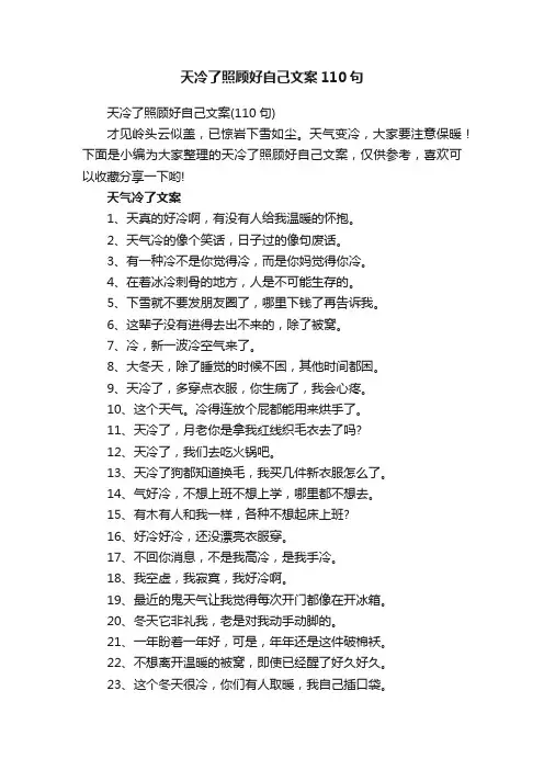天冷了照顾好自己文案110句