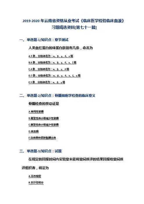 2019-2020年云南省资格从业考试《临床医学检验临床血液》习题精选资料[第七十一篇]