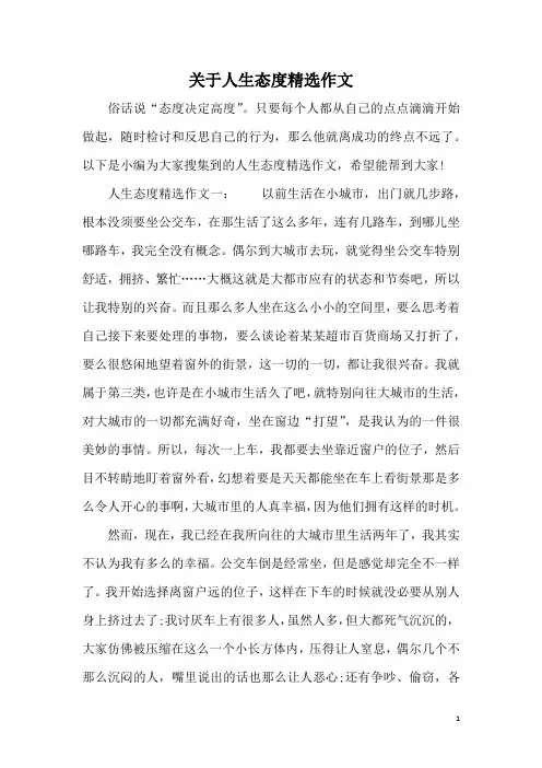 关于人生态度精选作文