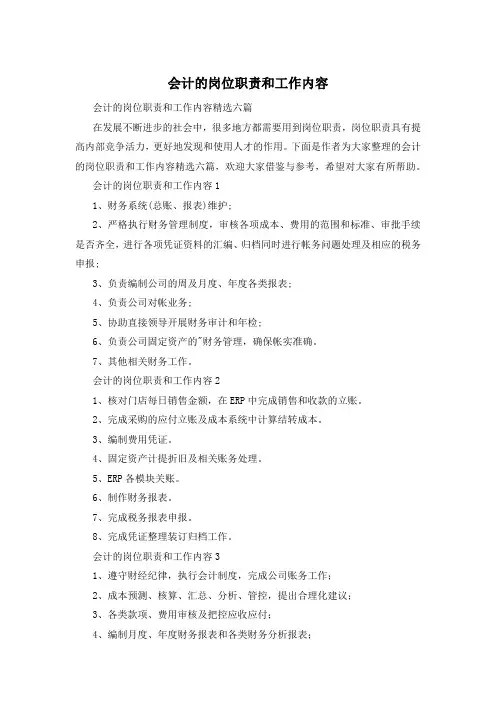 会计的岗位职责和工作内容