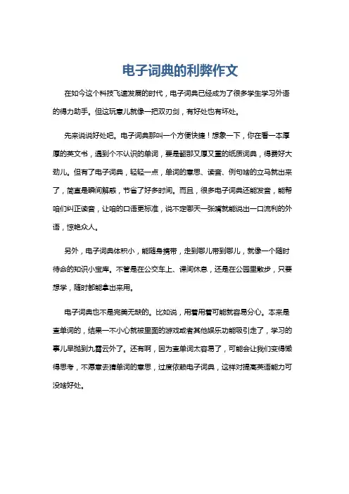 电子词典的利弊作文