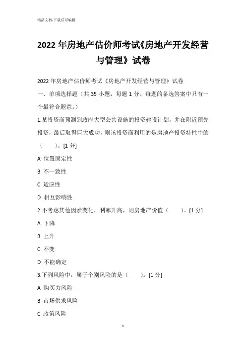 2022年房地产估价师考试《房地产开发经营与管理》试卷_1