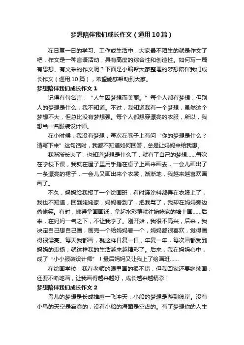 梦想陪伴我们成长作文（通用10篇）